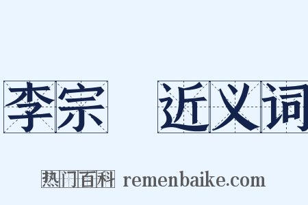 李宗昉近义词是什么意思的图片